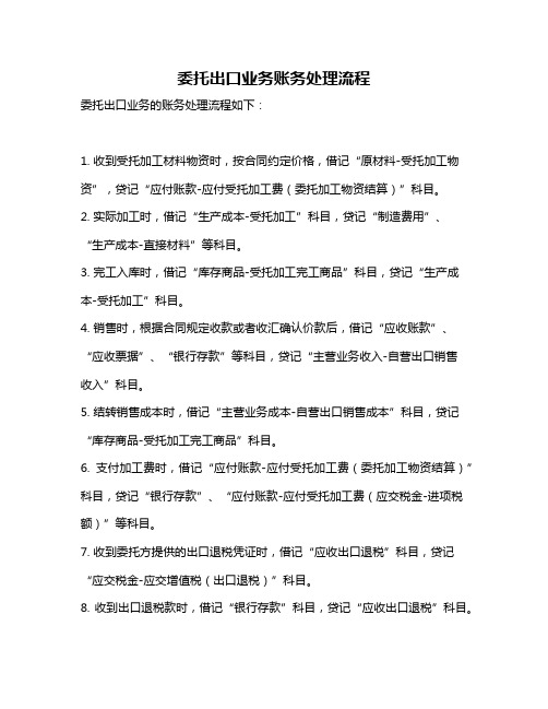 委托出口业务账务处理流程