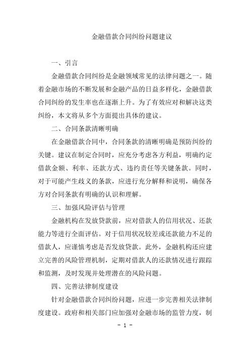 金融借款合同纠纷问题建议