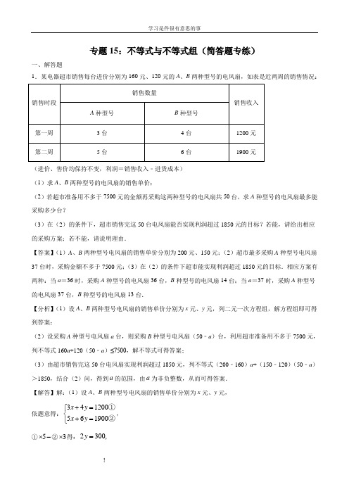 专题15：不等式与不等式组(简答题专练)(解析版)