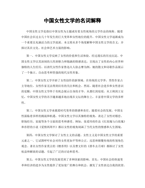 中国女性文学的名词解释