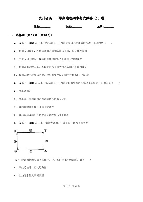 贵州省高一下学期地理期中考试试卷(I)卷