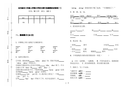 过关综合三年级上学期小学语文期中真题模拟试卷卷(一)