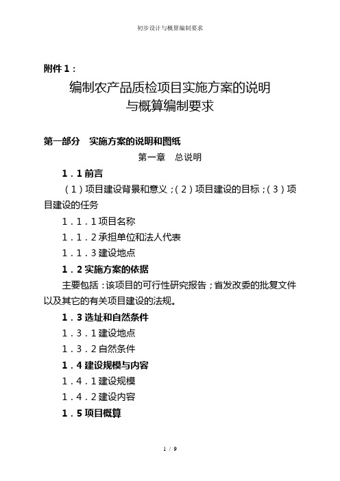 初步设计与概算编制要求