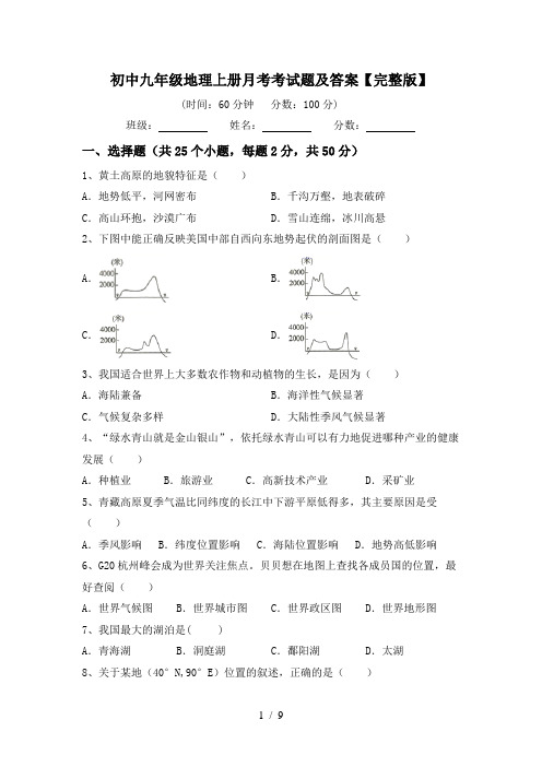 初中九年级地理上册月考考试题及答案【完整版】