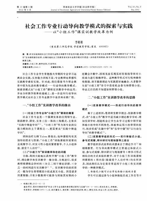 社会工作专业行动导向教学模式的探索与实践——以“小组工作”课实训教学改革为例