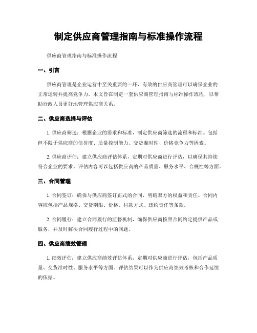 制定供应商管理指南与标准操作流程