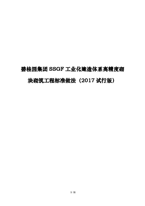 高精度砌块砌筑工程标准做法