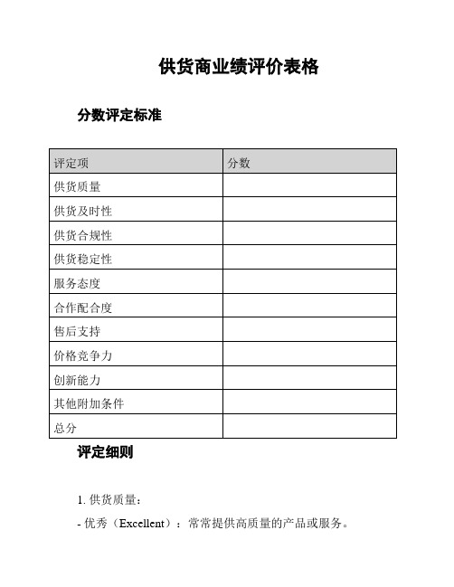 供货商业绩评价表格