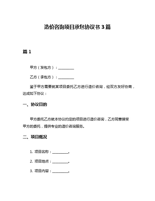 造价咨询项目承包协议书3篇