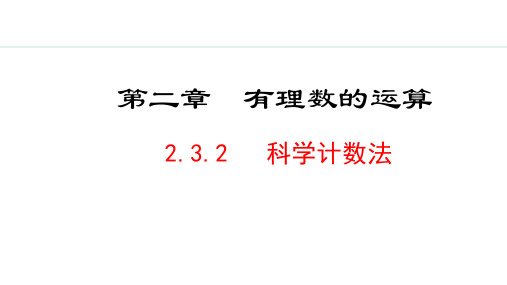 2.3.2  科学记数法【新课标版】七年级上册数学