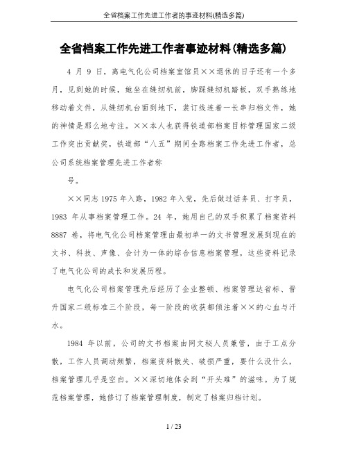 全省档案工作先进工作者的事迹材料(精选多篇)