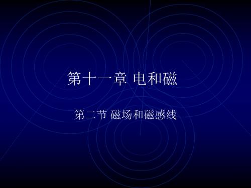 初中物理《磁场和磁感线》(共13张)ppt1