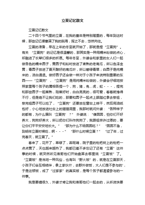 立夏记忆散文