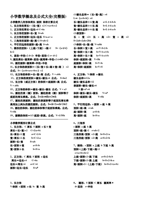 小学数学概念及公式大全(完整版)