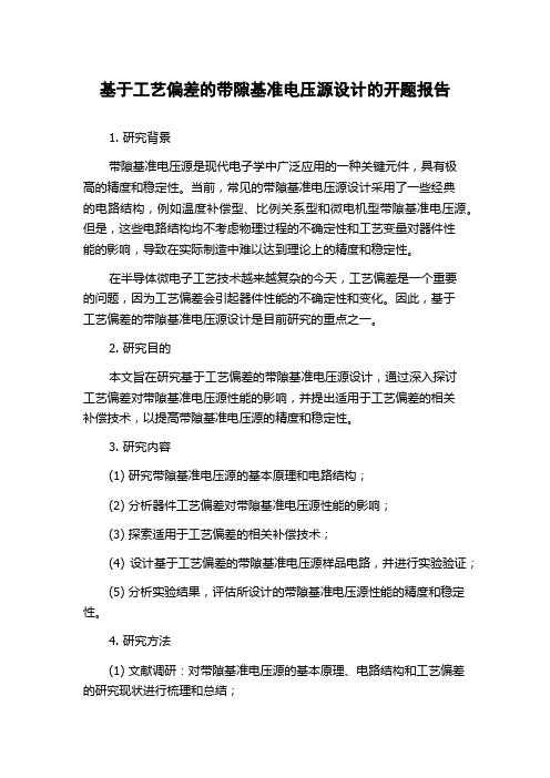 基于工艺偏差的带隙基准电压源设计的开题报告