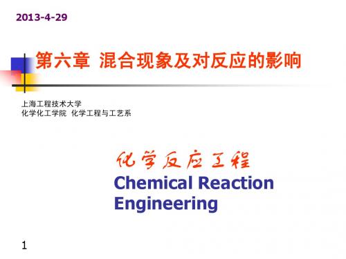 化学反应工程_第六章_混合现象及对反应的影响