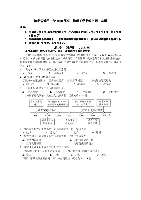 河北省武邑中学2020届高三地理下学期线上期中试题[含答案]