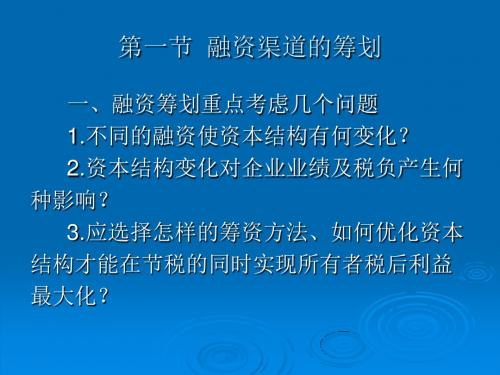 企业融资的税收筹划