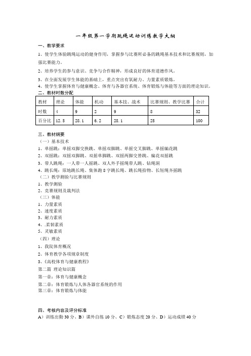 一年级第一学期跳绳运动训练教学大纲