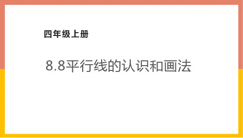 苏教版四年级数学上册平行线的认识和画法课件