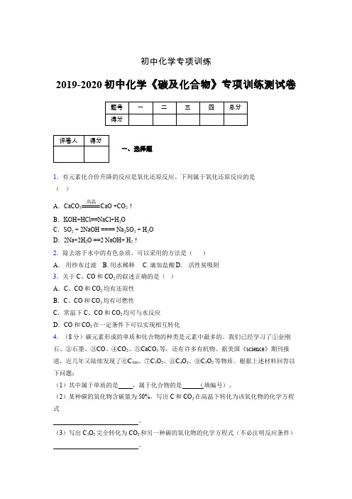 2019-2020学年初中化学《碳及化合物》专项训练模拟测试(含答案) (228)