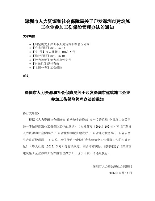 深圳市人力资源和社会保障局关于印发深圳市建筑施工企业参加工伤保险管理办法的通知