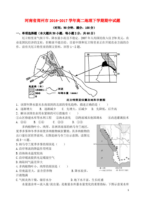 河南省郑州市高二地理下学期期中试题