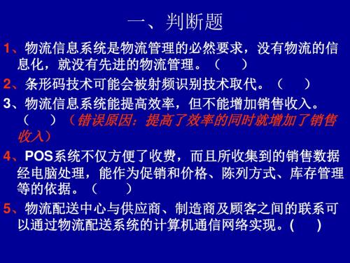 物流管理信息系统15 习题答案