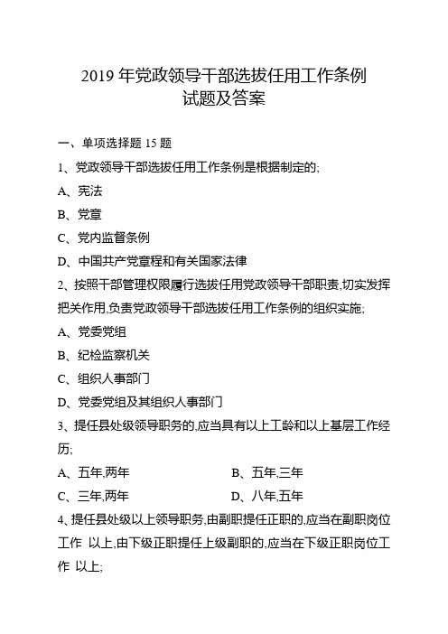 党政领导干部选拔任用工作条例试题及答案