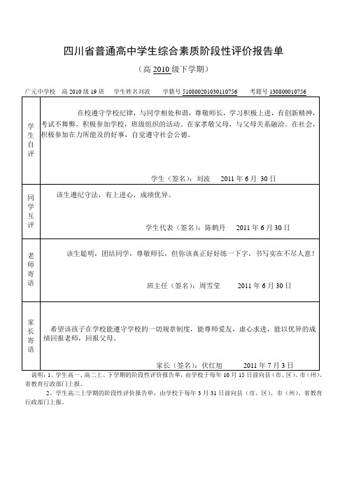 四川省普通高中学生综合素质阶段性评价报告单