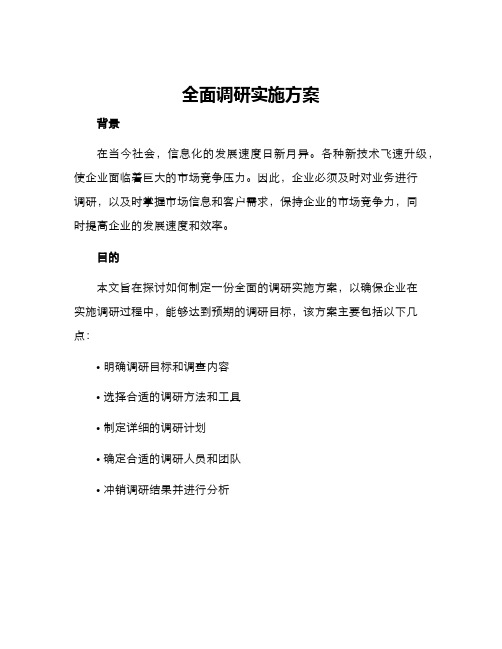 全面调研实施方案