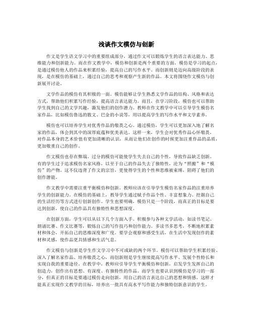 浅谈作文模仿与创新