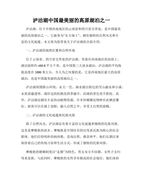 泸沽湖中国最美丽的高原湖泊之一