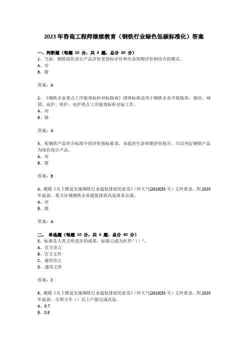 2023年咨询工程师继续教育(钢铁行业绿色低碳标准化)答案