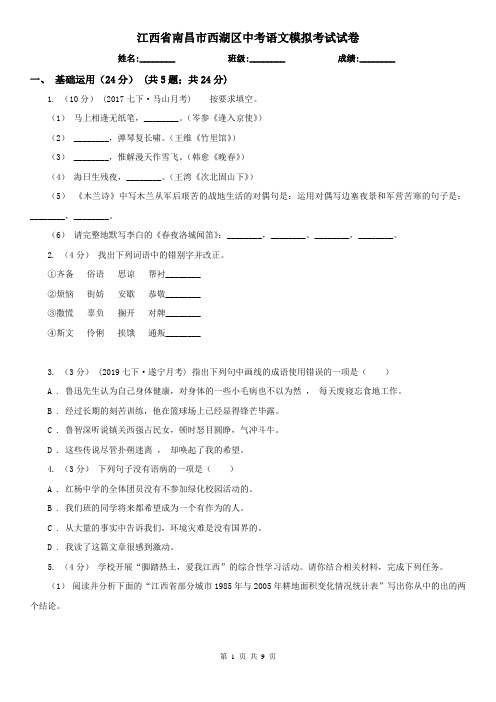 江西省南昌市西湖区中考语文模拟考试试卷