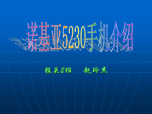 诺基亚5230手机介绍