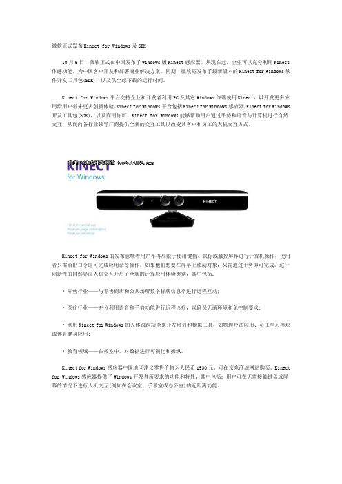 微软正式发布Kinect for Windows及SDK