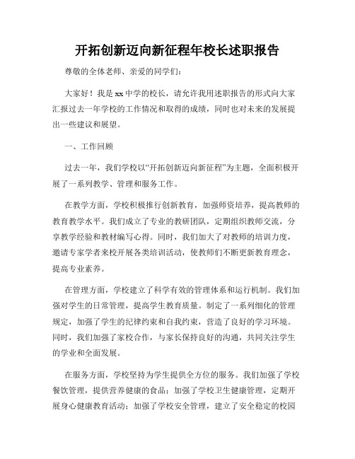 开拓创新迈向新征程年校长述职报告