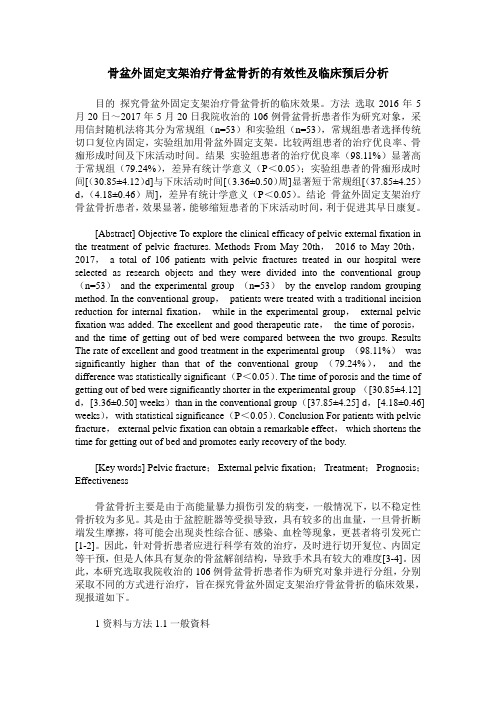 骨盆外固定支架治疗骨盆骨折的有效性及临床预后分析