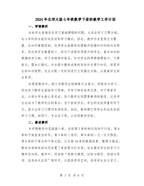 2024年北师大版七年级数学下册的教学工作计划(3篇)