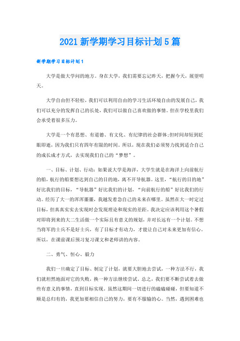 新学期学习目标计划5篇