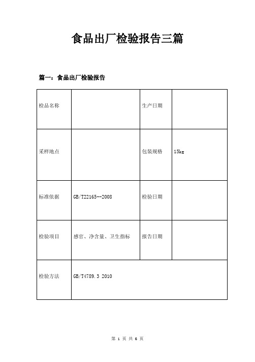 食品出厂检验报告三篇