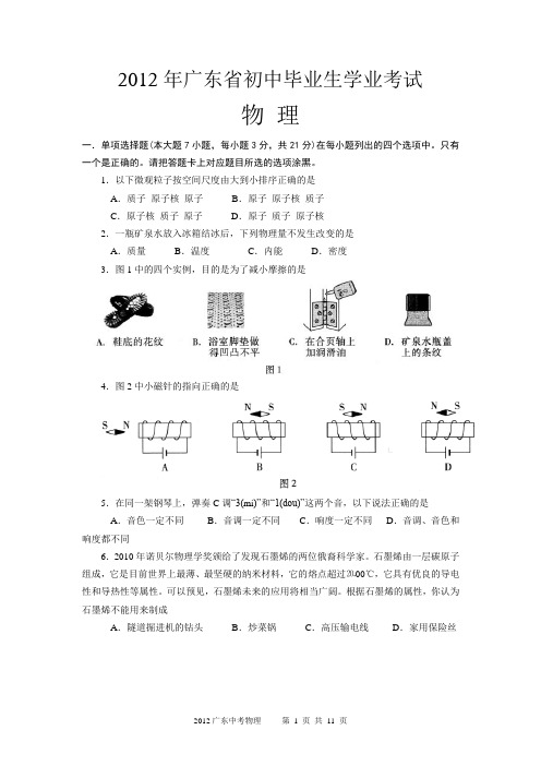 2012广东中考物理试卷及答案