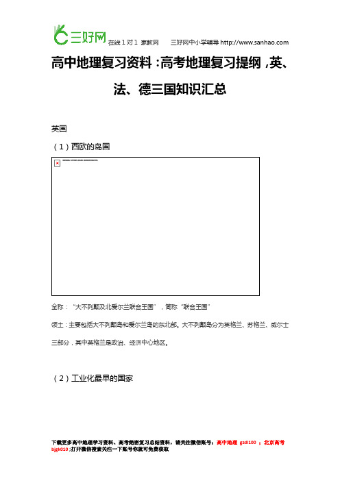 高中地理复习资料：高考地理复习提纲,英、法、德三国知识汇总!