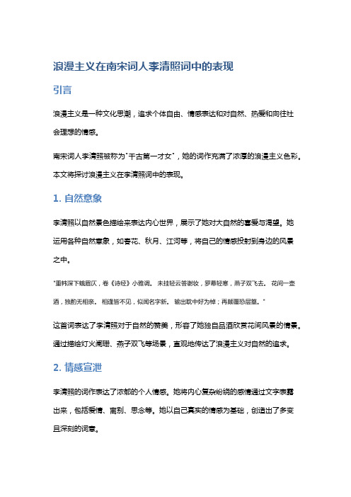 浪漫主义在南宋词人李清照词中的表现