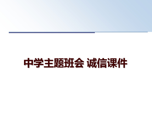 最新中学主题班会 诚信课件ppt课件