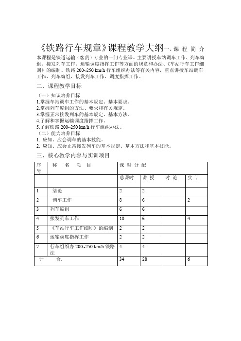 铁路行车规章课程教学大纲