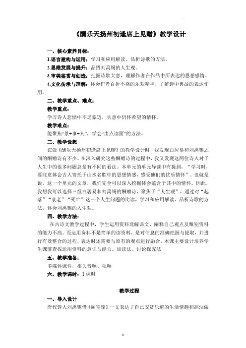 《酬乐天扬州初逢席上见赠》教学设计2022—2023学年部编版九年级语文上册