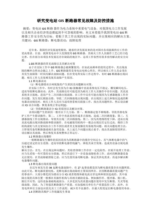 研究变电站GIS断路器常见故障及防控措施