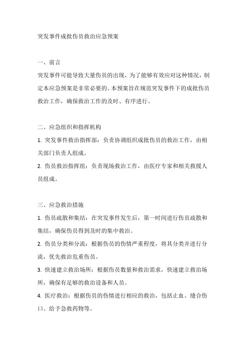 突发事件成批伤员救治应急预案